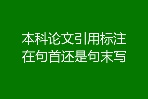 本科论文引用标注在句首还是句末写