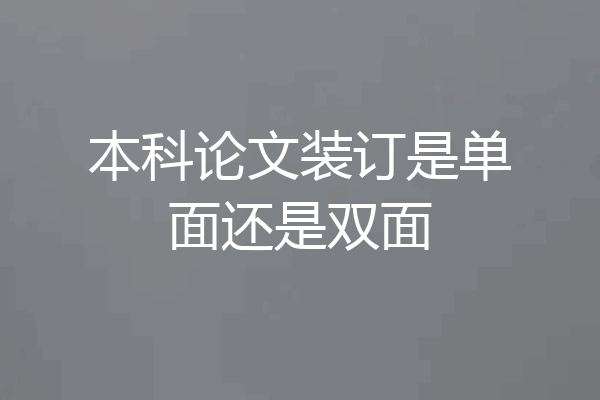 本科论文装订是单面还是双面