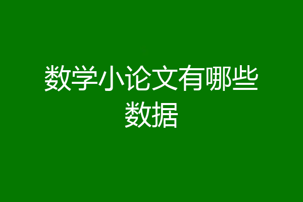 数学小论文有哪些数据