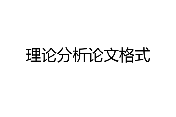 理论分析论文格式
