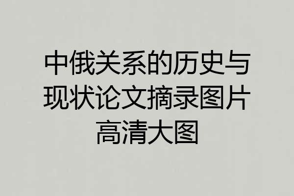 中俄关系的历史与现状论文摘录图片高清大图