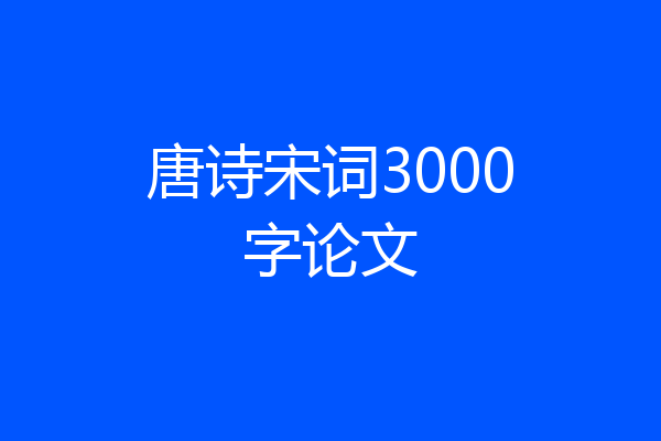唐诗宋词3000字论文