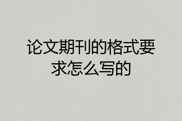 论文期刊的格式要求怎么写的