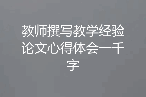 教师撰写教学经验论文心得体会一千字