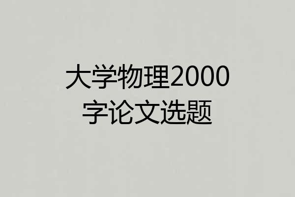 大学物理2000字论文选题