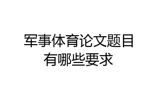 军事体育论文题目有哪些要求
