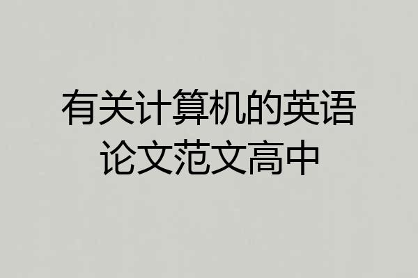 有关计算机的英语论文范文高中