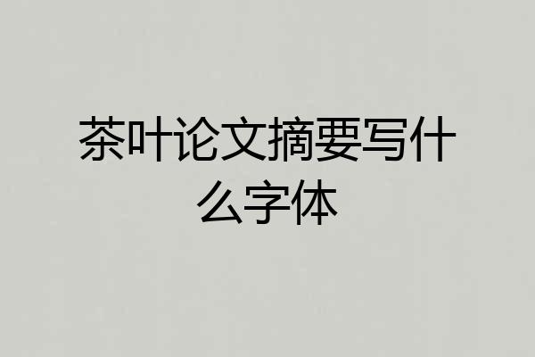 茶叶论文摘要写什么字体