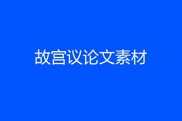 故宫议论文素材
