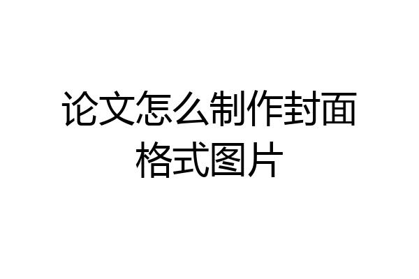 论文怎么制作封面格式图片