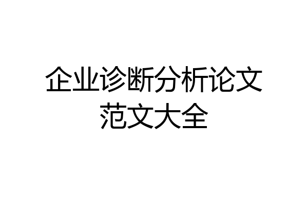 企业诊断分析论文范文大全