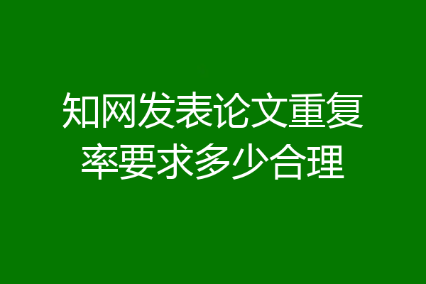 知网发表论文重复率要求多少合理