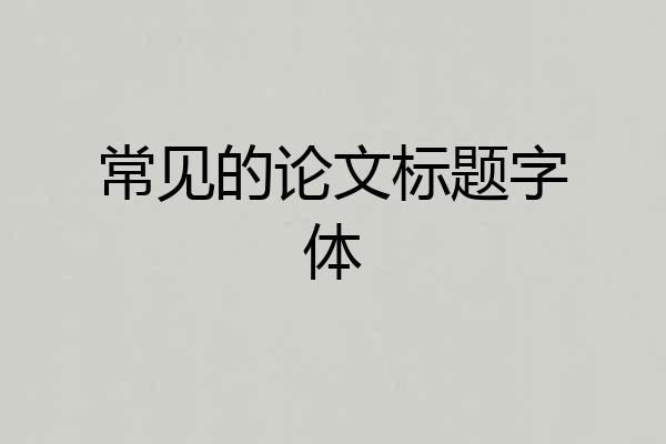常见的论文标题字体