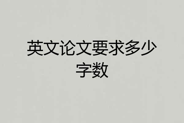 英文论文要求多少字数