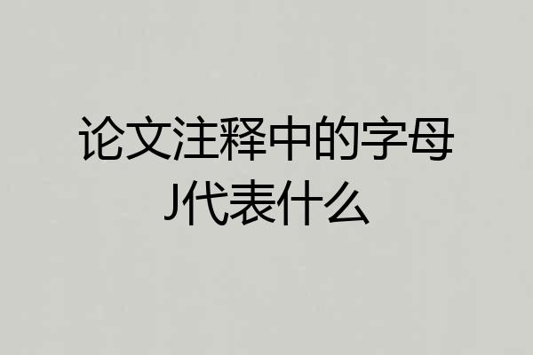 论文注释中的字母J代表什么