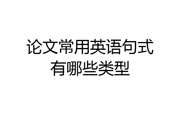 论文常用英语句式有哪些类型