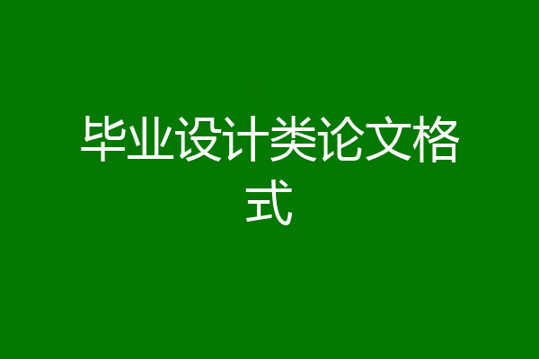 毕业设计类论文格式