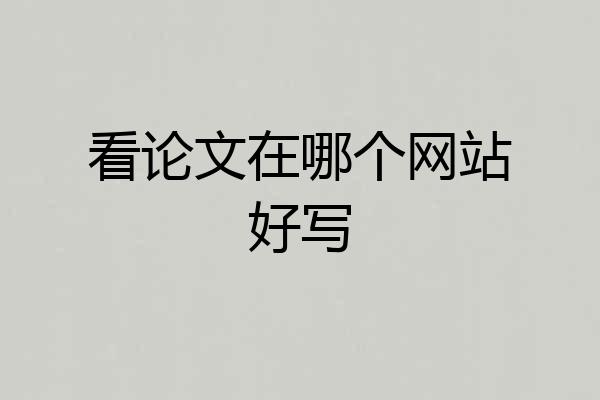 看论文在哪个网站好写