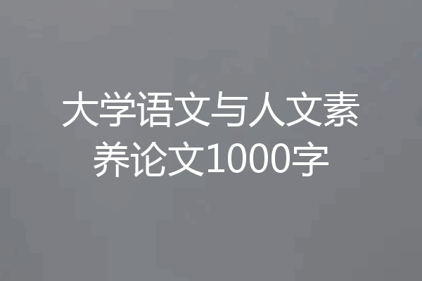 大学语文与人文素养论文1000字