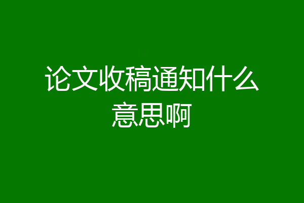 论文收稿通知什么意思啊