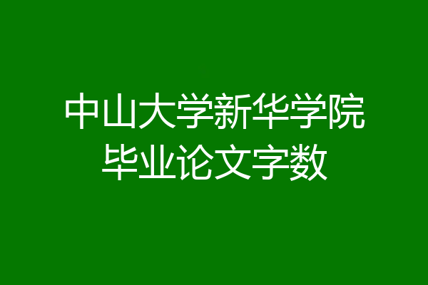 中山大学新华学院毕业论文字数