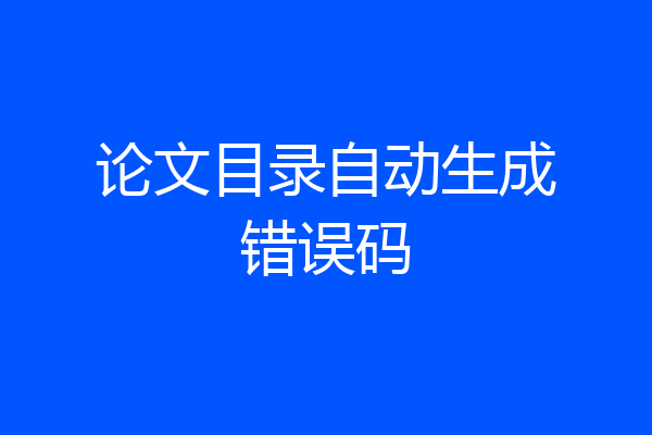 论文目录自动生成错误码