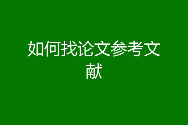 如何找论文参考文献