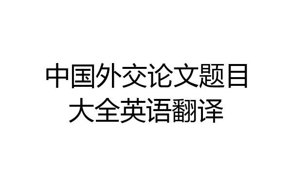 中国外交论文题目大全英语翻译