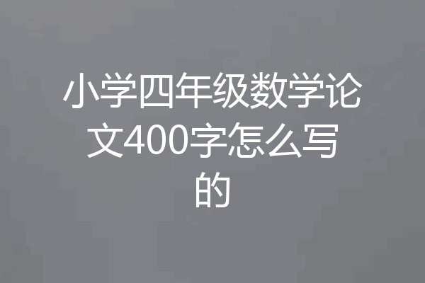 小学四年级数学论文400字怎么写的