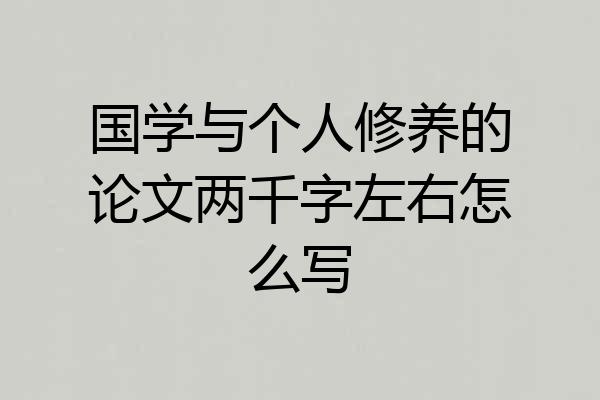 国学与个人修养的论文两千字左右怎么写