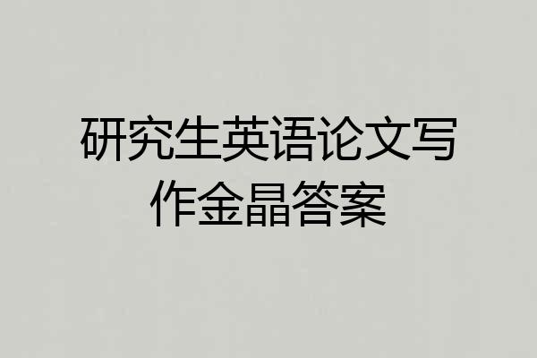 研究生英语论文写作金晶答案