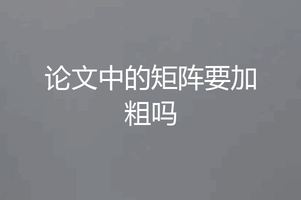 论文中的矩阵要加粗吗
