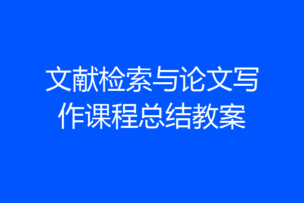 文献检索与论文写作课程总结教案