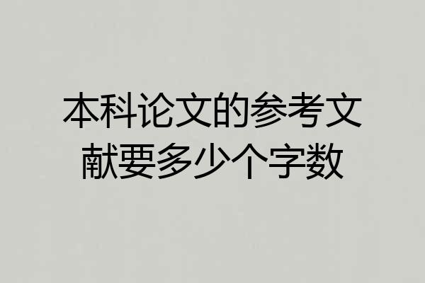 本科论文的参考文献要多少个字数