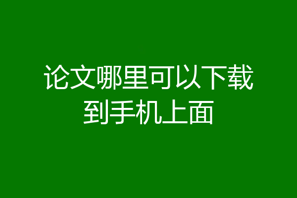 论文哪里可以下载到手机上面