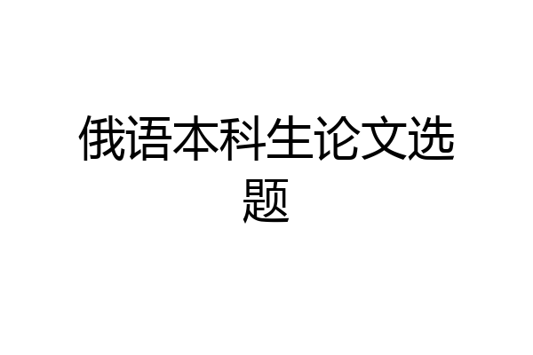 俄语本科生论文选题