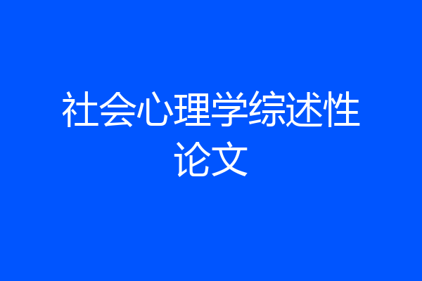 社会心理学综述性论文