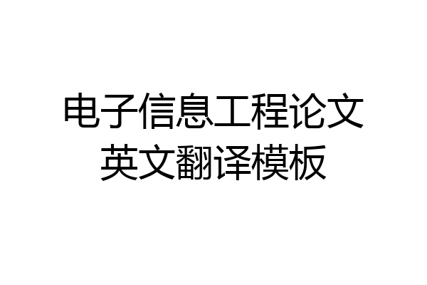 电子信息工程论文英文翻译模板