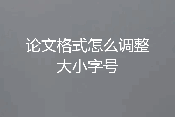 论文格式怎么调整大小字号