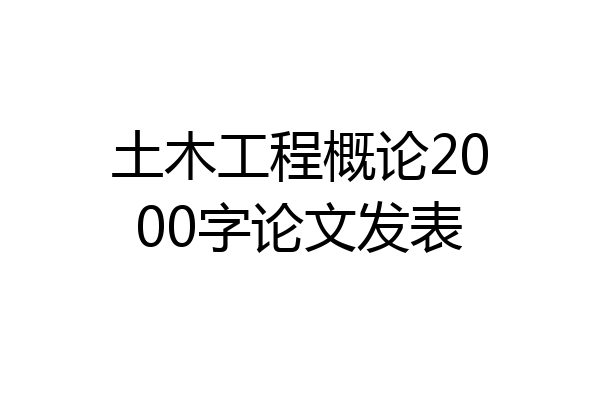 土木工程概论2000字论文发表