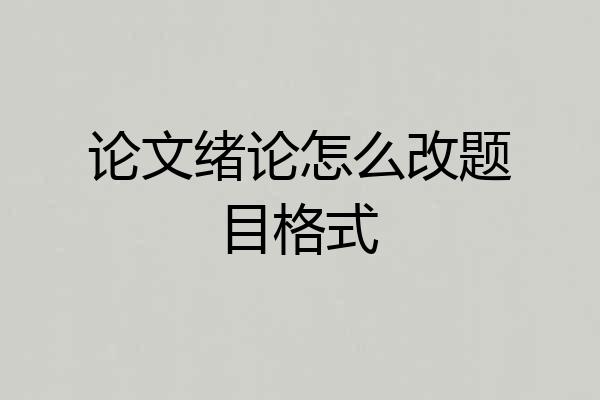 论文绪论怎么改题目格式