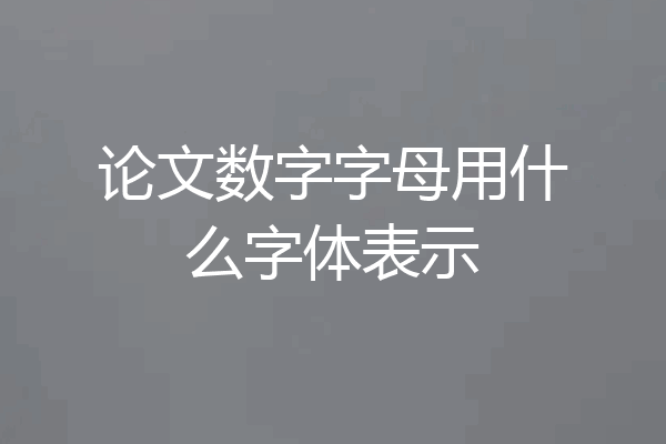 论文数字字母用什么字体表示