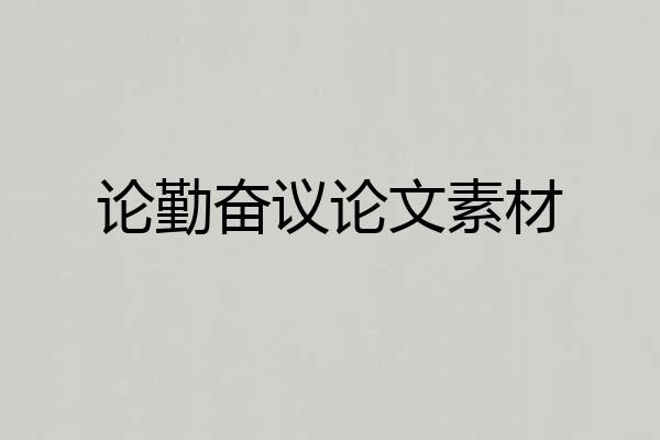 论勤奋议论文素材
