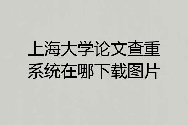 上海大学论文查重系统在哪下载图片