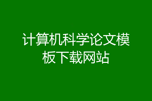 计算机科学论文模板下载网站