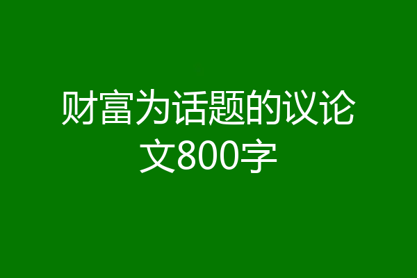 财富为话题的议论文800字