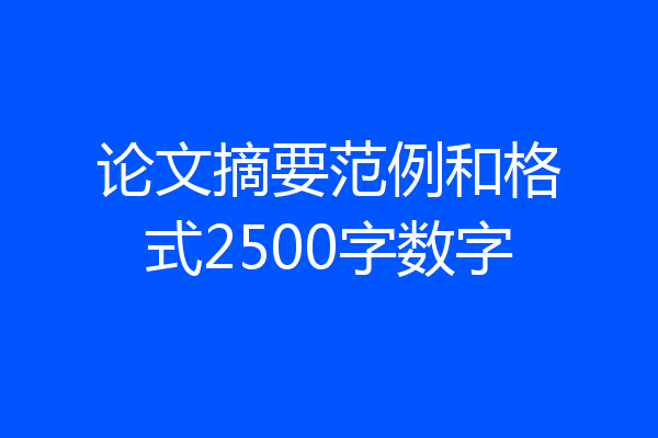 论文摘要范例和格式2500字数字