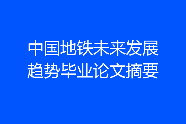 中国地铁未来发展趋势毕业论文摘要