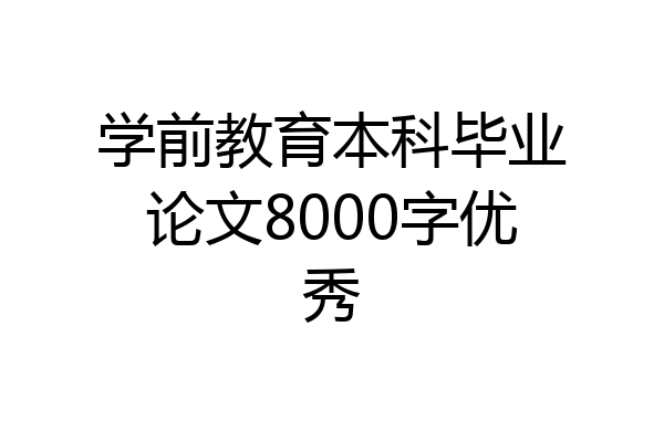 学前教育本科毕业论文8000字优秀
