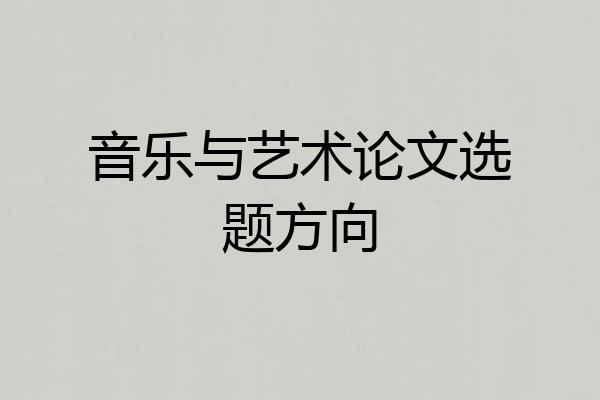 音乐与艺术论文选题方向